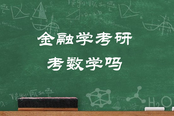 太原金融学考研考数学吗