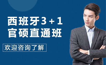 西班牙3+1本硕连读项目解析：北大昌平校区国际化人才培养路径