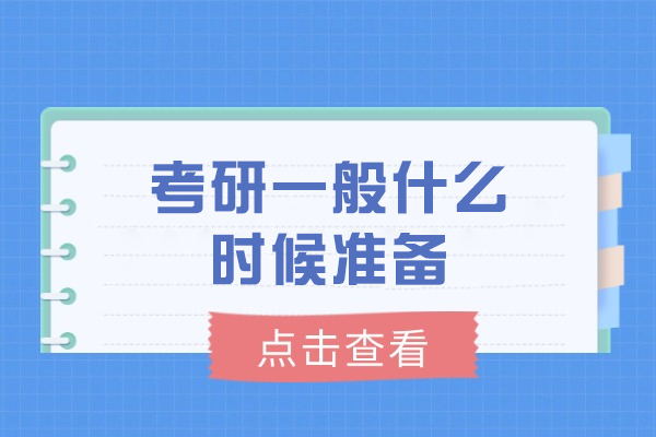 济南考研一般什么时候准备