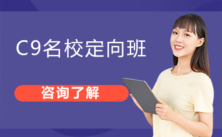 北京C9名校定向班深度解析：国际教育路径权威指南