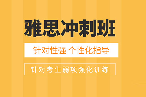 北京雅思冲刺班