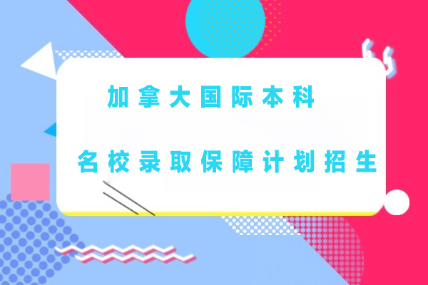 加拿大国际本科名校录取保障计划
