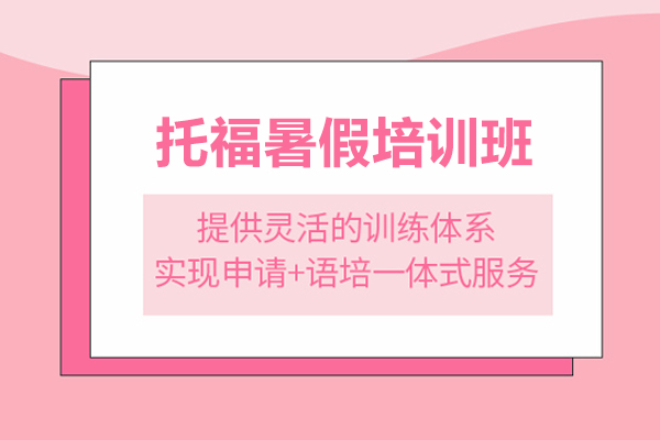 北京托福暑假培训班