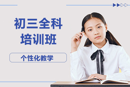 贵阳初三全科培训班