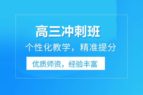 合肥高三冲刺班