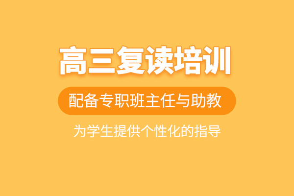 武汉高三复读培训班