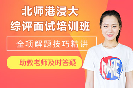 北师港浸大BNBU综评面试培训班