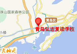 青岛弘志复读学校