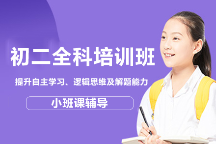 贵阳初二全科培训班