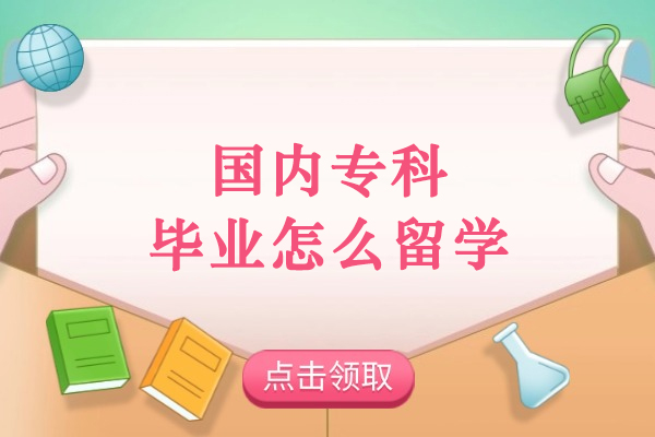 国内专科毕业怎么留学