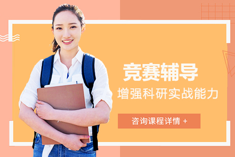 竞赛辅导