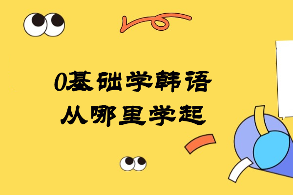 0基础学韩语从哪里学起