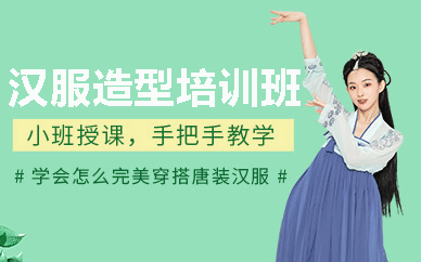 乌鲁木齐汉服造型培训班