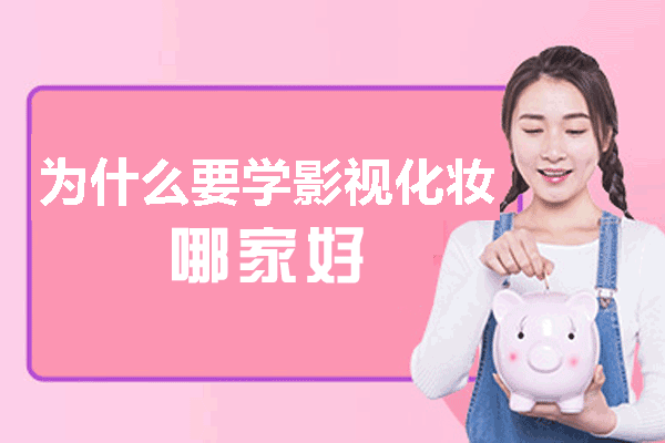 学剧组化妆-就选秦芳影视化妆学校