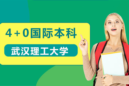 武汉理工大学4+0国际本科