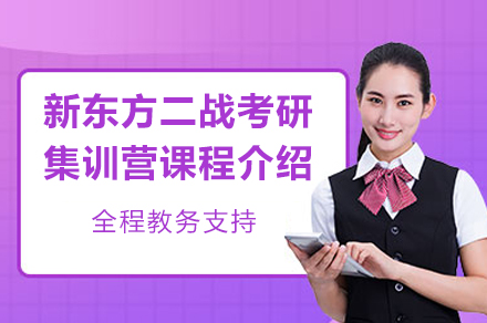 苏州新东方二战考研集训营课程介绍