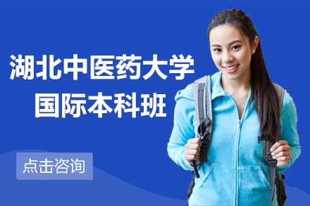 湖北中医药大学国际本科班