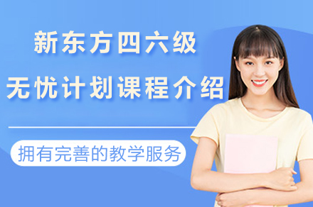 苏州新东方四六级无忧计划课程介绍