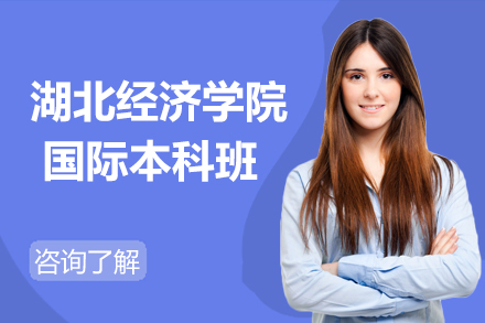 湖北经济学院国际本科班