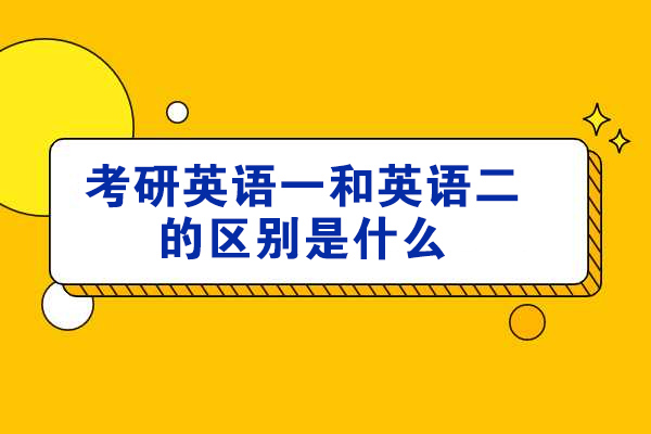 太原考研英语一和英语二的区别是什么