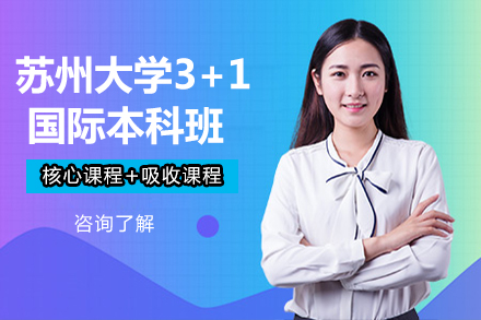 苏州大学3+1国际本科班