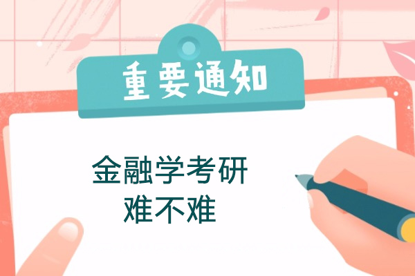 烟台金融学考研难不难
