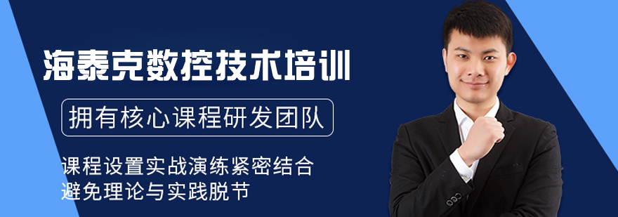 大连海泰克数控技术培训