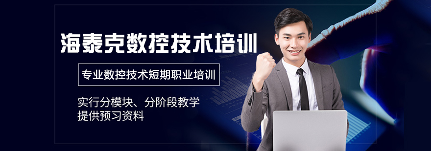 大连海泰克数控技术培训