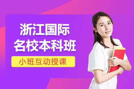 浙江国际名校本科班