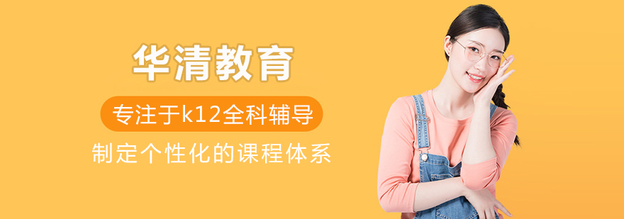 北京华清教育