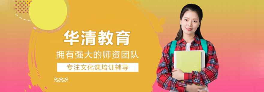 北京华清教育