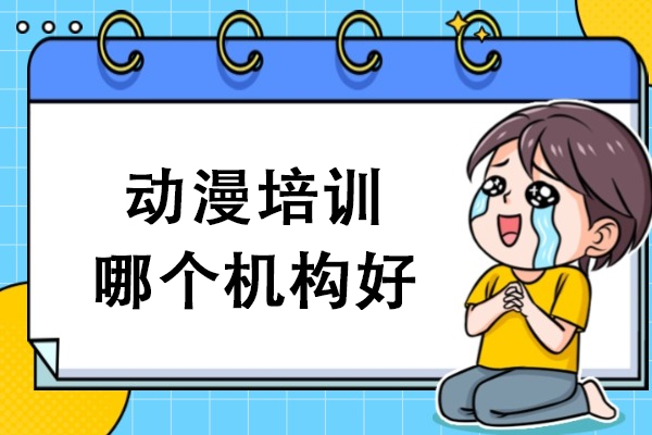 杭州动漫培训哪个机构好-在哪里
