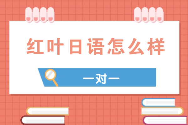 苏州红叶日语怎么样