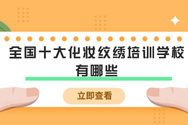 全国十大化妆纹绣培训学校有哪些