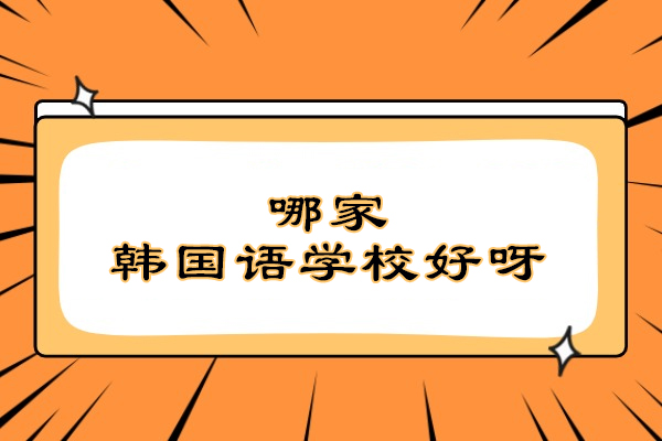 南京哪家韩国语学校好呀