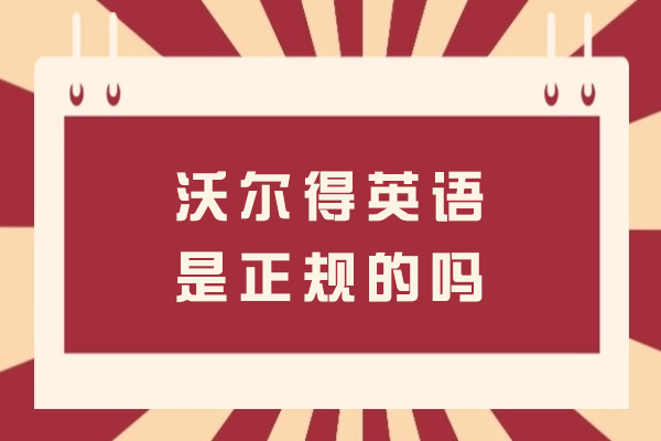 南通沃尔得英语是正规的吗-好吗