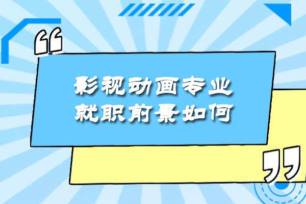 福州影视动画专业就职前景如何