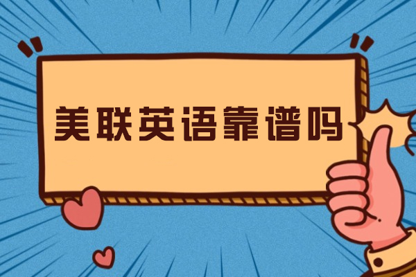 宁波美联英语靠谱吗-到底好不好