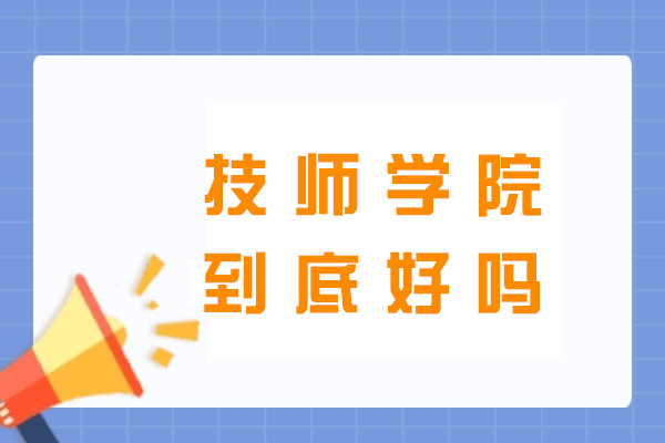 温州技师学院到底好吗-怎么样