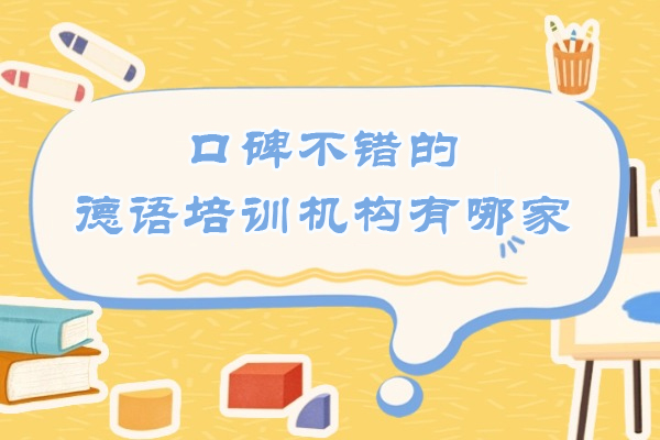 杭州口碑不错的德语培训机构有哪家