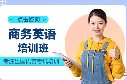 深圳商务英语培训班