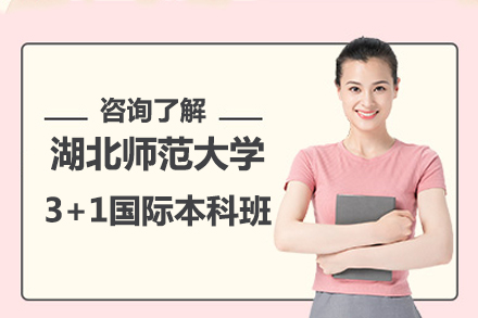 湖北师范大学3+1国际本科班