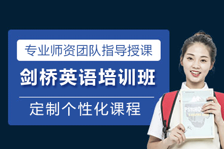 深圳剑桥英语培训班