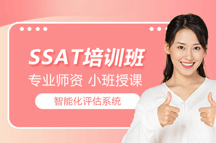 深圳SSAT培训班