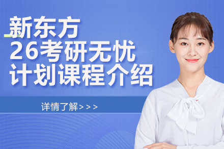 苏州新东方26考研无忧计划课程介绍