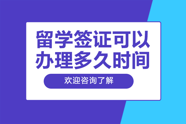 全球主流國(guó)家留學(xué)簽證時(shí)效全解析：有效期與停留期深度解讀