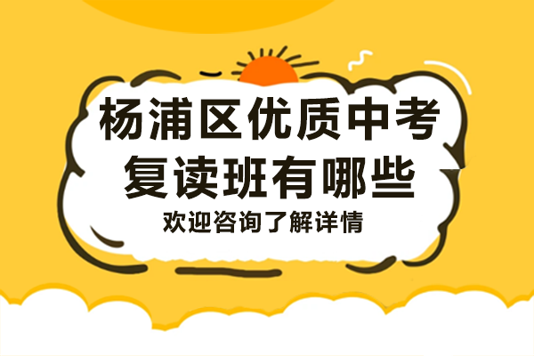 上海楊浦區(qū)優(yōu)質(zhì)中考復(fù)讀班有哪些