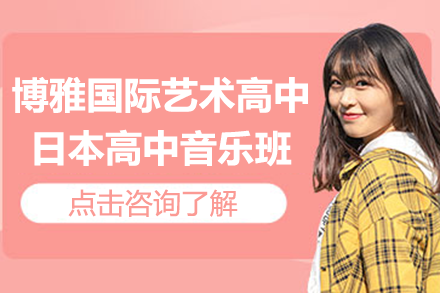 上海博雅国际艺术高中日本音乐课程深度解析