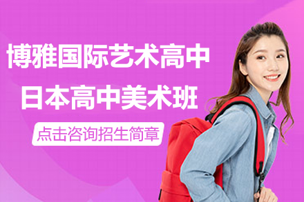 上海博雅日式艺术课程体系深度解析