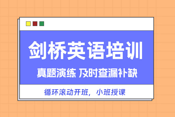 北京剑桥英语培训班